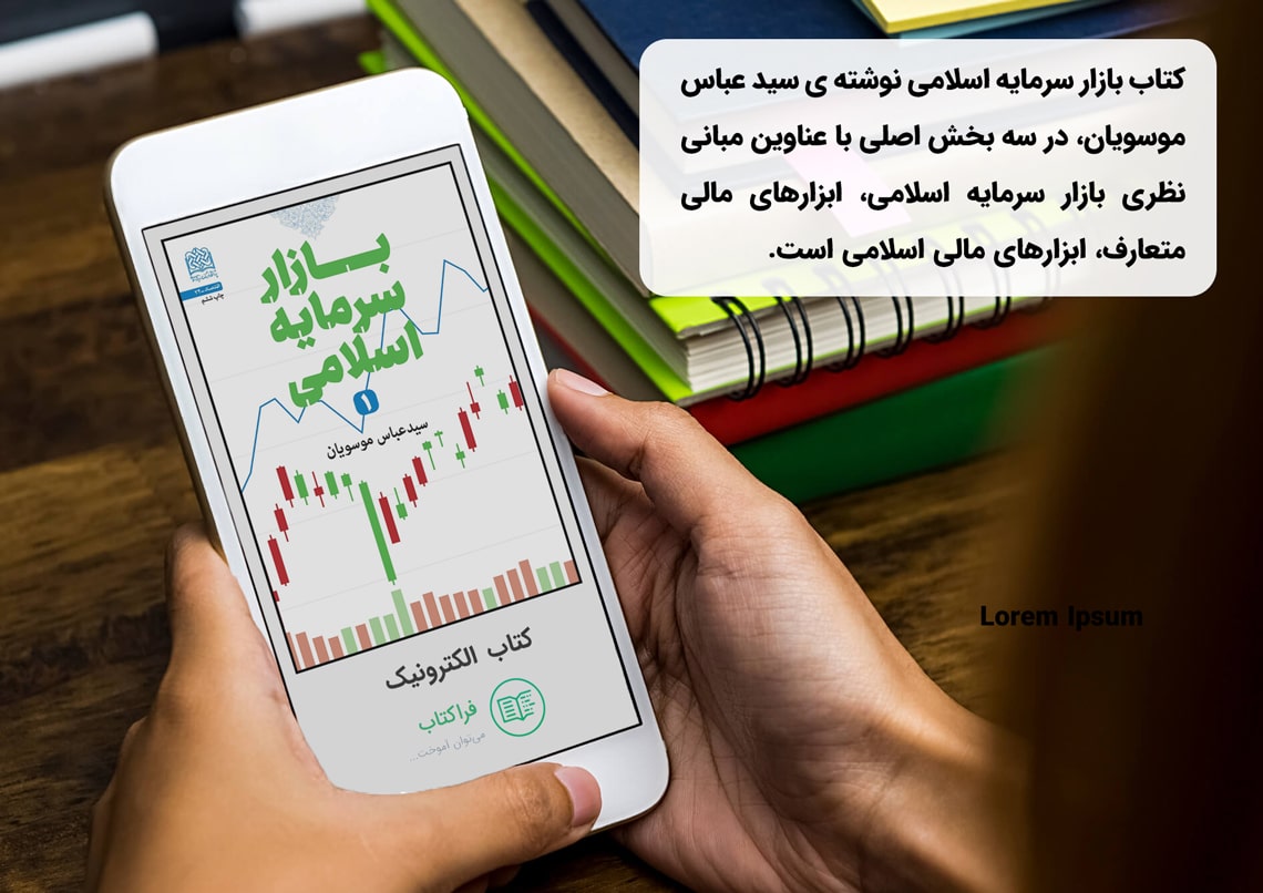 دانلود کتاب بازار سرمایه اسلامی